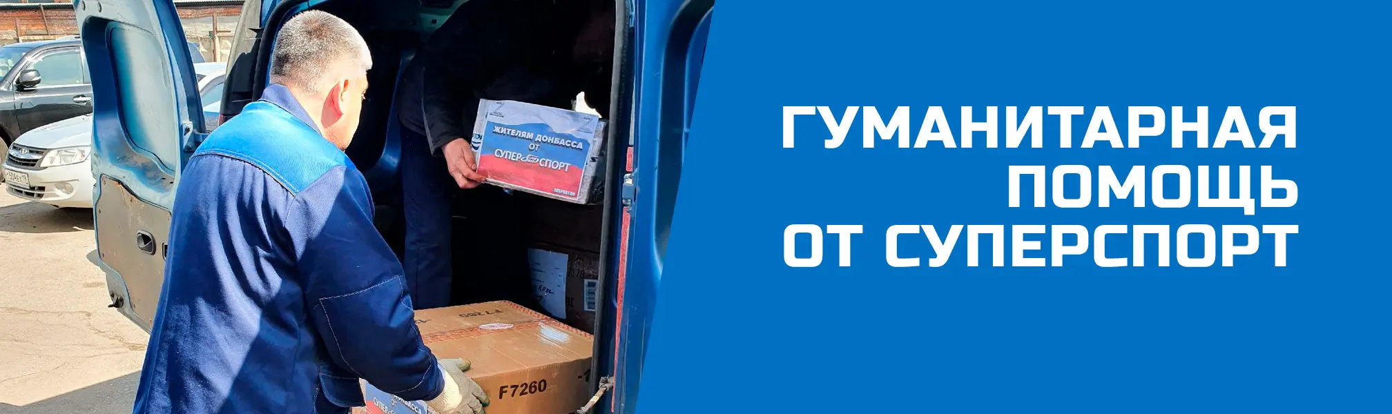 Гуманитарная помощь от СуперСпорт Гуманитарная помощь от СуперСпорт