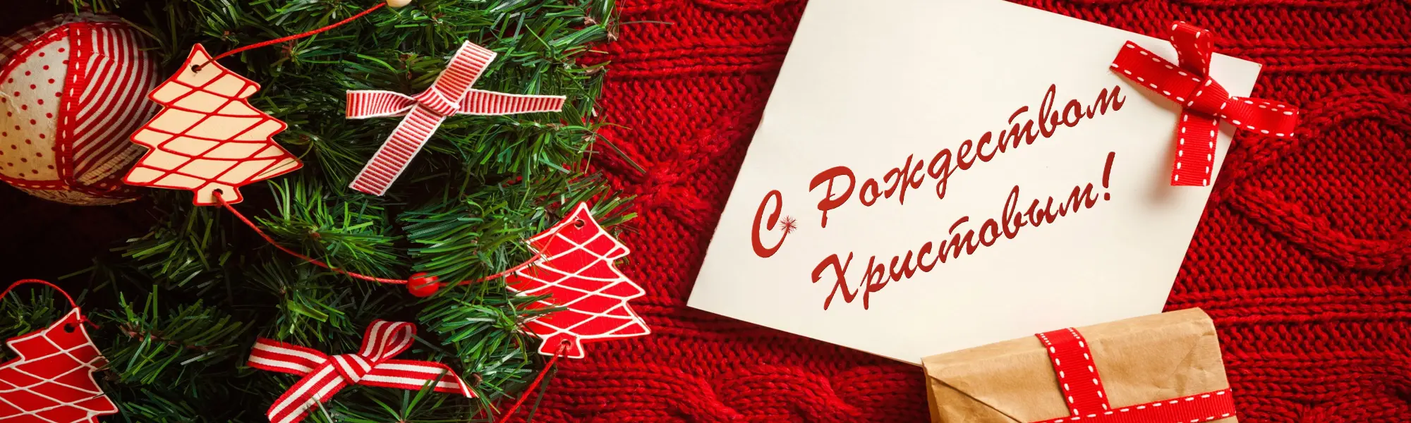 С Рождеством Христовым! С Рождеством Христовым!
