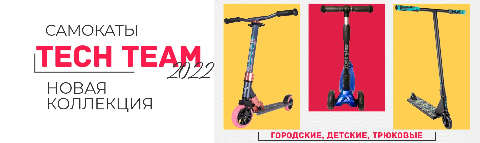Поступление самокатов TECH TEAM 2022 Поступление самокатов TECH TEAM 2022