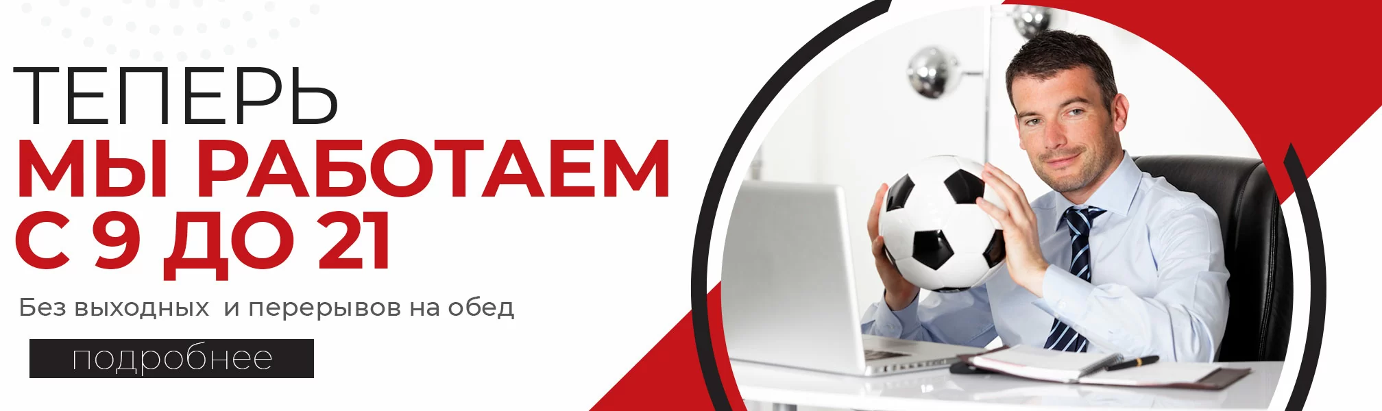 Теперь мы работаем с 9:00 до 21:00 каждый день! Теперь мы работаем с 9:00 до 21:00 каждый день!